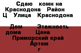 Сдаю 1-комн на Краснодона › Район ­ 3-Ц › Улица ­ Краснодона › Дом ­ 1 › Этажность дома ­ 5 › Цена ­ 15 000 - Приморский край, Артем г. Недвижимость » Квартиры аренда   